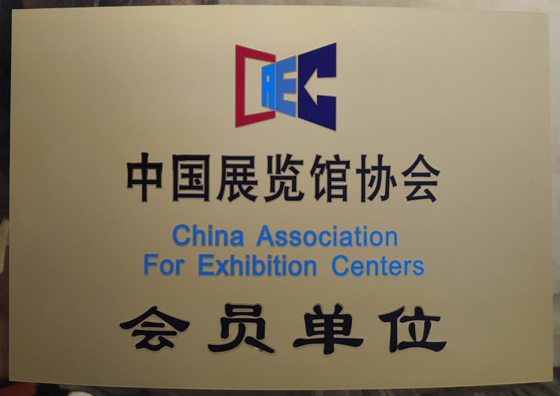 中国展览协会会员单位