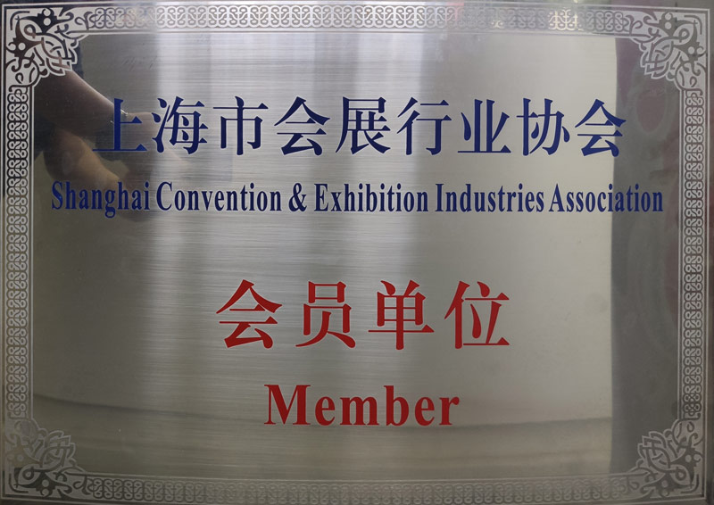 上海市会展行业协会会员单位