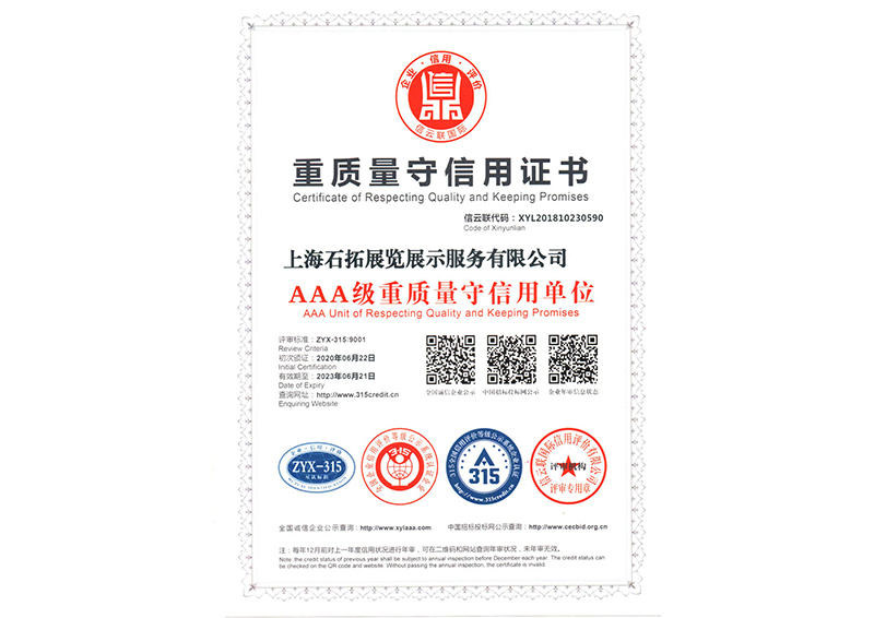 AAA级重质量守信用单位