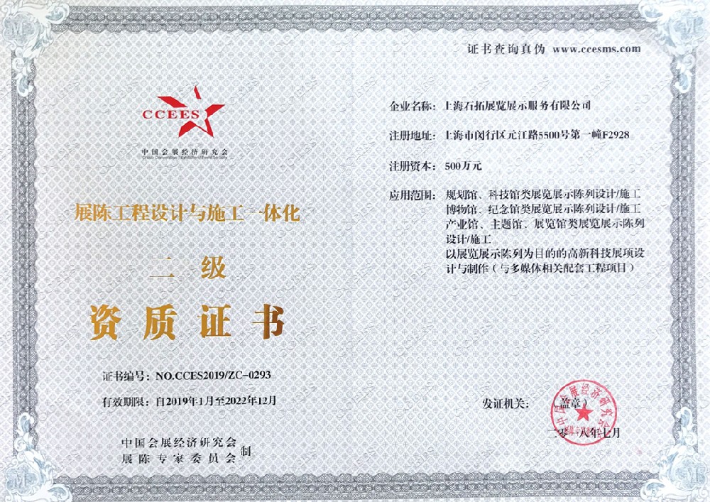 展陈工程设计与施工一体化二级资质证书