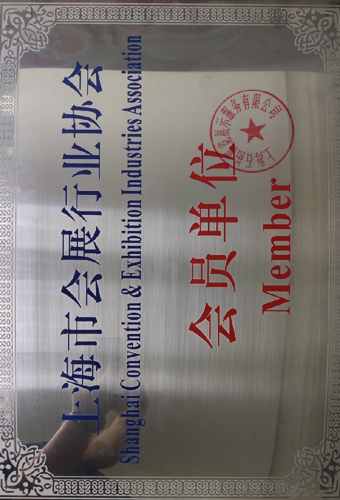 上海市行业会员单位