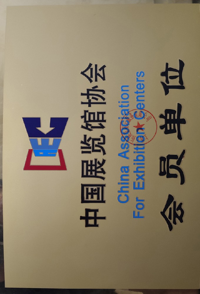 中国展览馆协会会员单位