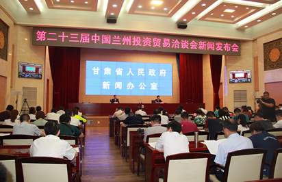 甘肃省政府新闻办公室召开第二十三届兰洽会新闻发布会